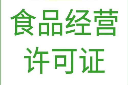 北京平谷區(qū)專業(yè)代辦食品經(jīng)營(yíng)許可證與軟件開發(fā)服務(wù)，高效合規(guī)，快速辦理