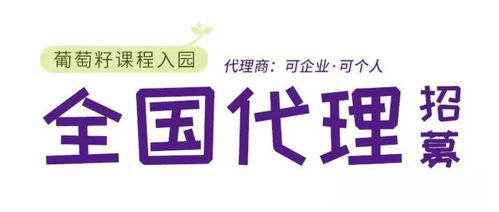 同創(chuàng)共享，攜手未來 葡萄籽幼兒園課程全國(guó)銷售代理及軟件開發(fā)招募計(jì)劃