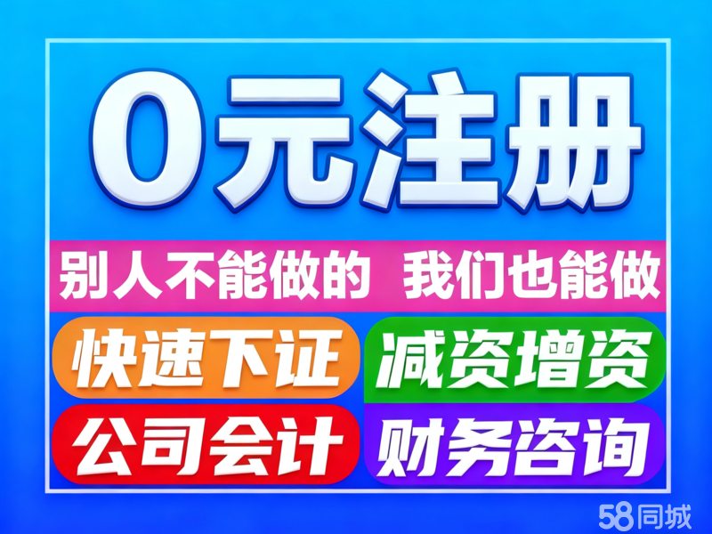 警惕“0元注冊公司”陷阱 深度解析代辦服務背后的法律與商業(yè)風險